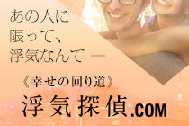 浮気探偵.com 公式サイトへ